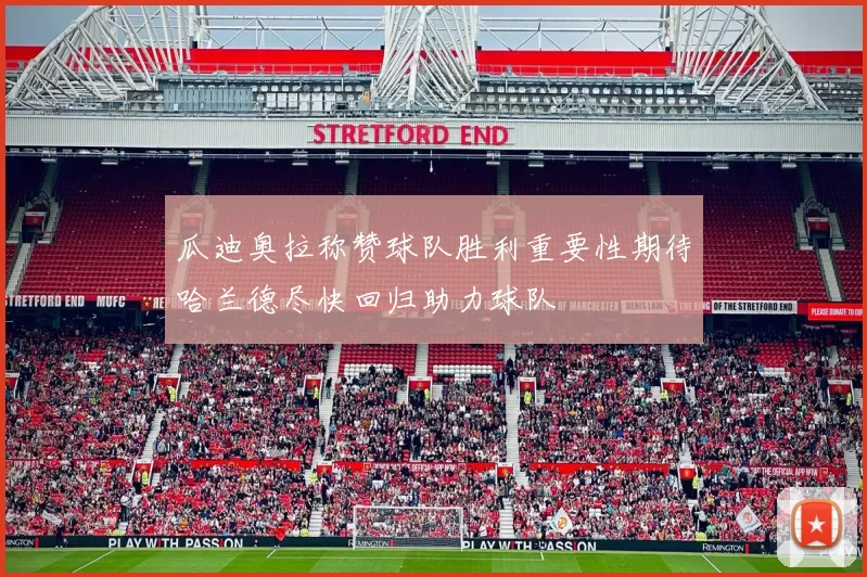瓜迪奥拉称赞球队胜利重要性期待哈兰德尽快回归助力球队