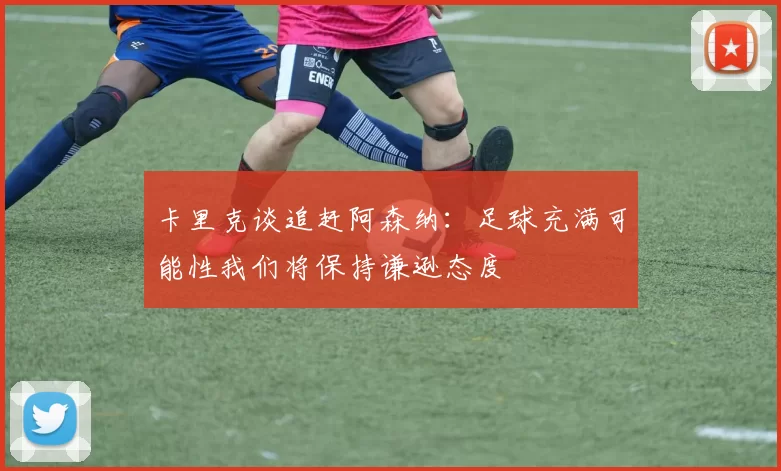 卡里克谈追赶阿森纳：足球充满可能性我们将保持谦逊态度