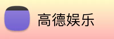 高德娱乐 logo